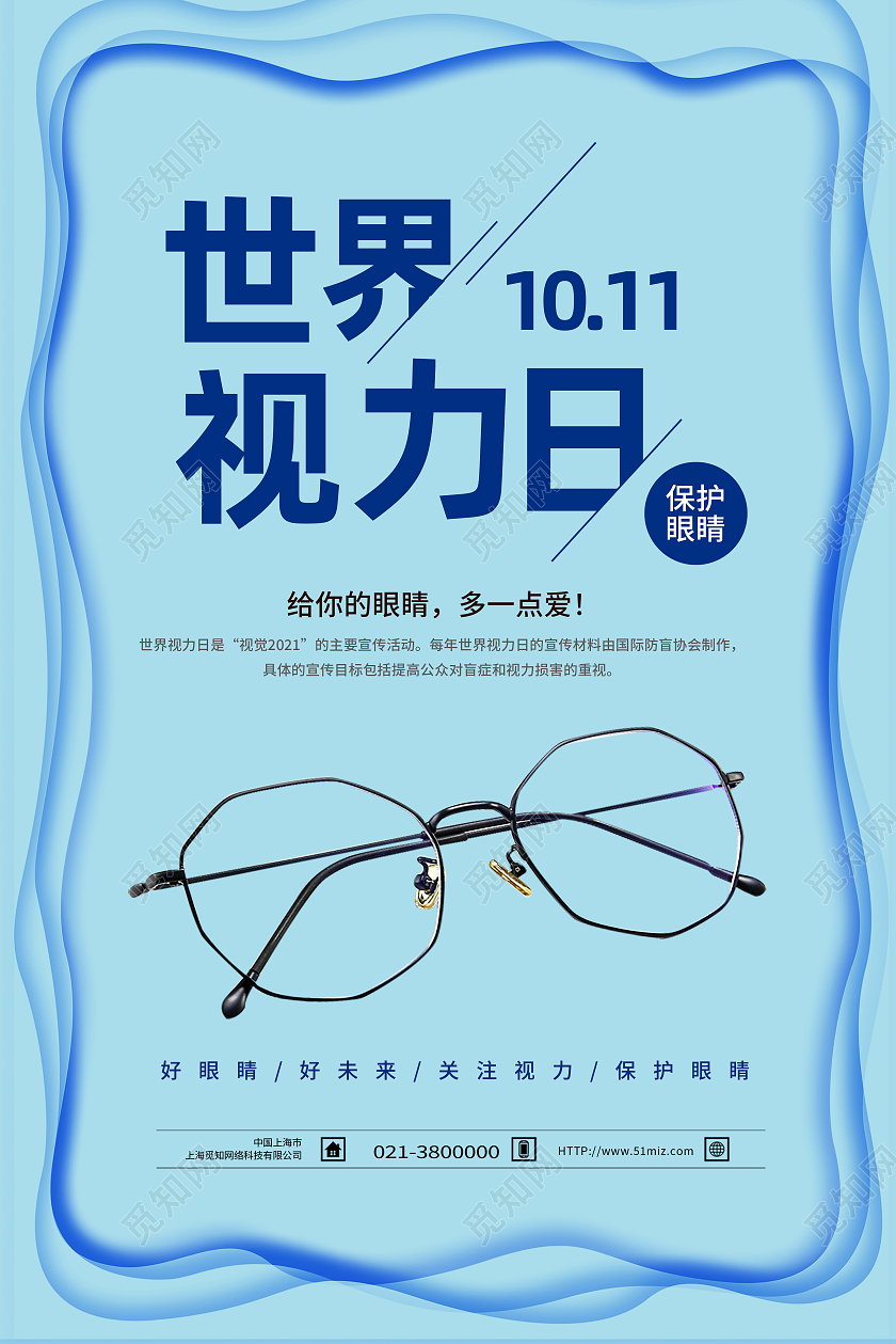 蓝色剪纸风视力10月11日世界视力日海报