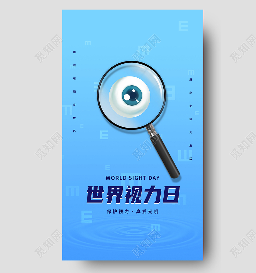 蓝色简约视力10月11日世界视力日手机海报世界视力日海报