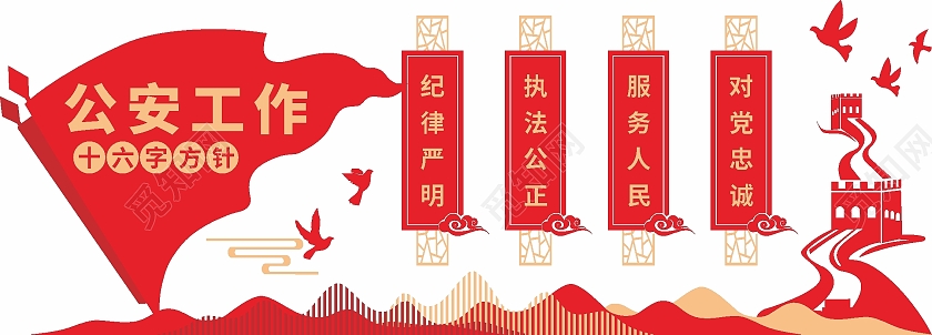 红色简约大气公安工作十六字方针公安文化墙公安文化文化墙