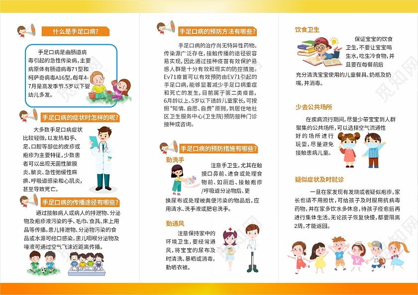 橙色卡通手足口病宣传单折页拥有健康生活预防手足口病三折页