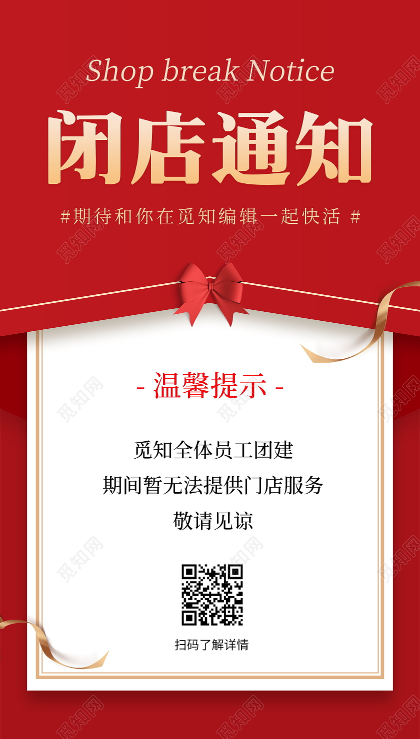 简约闭门通知闭门升级服务中海报闭店通知