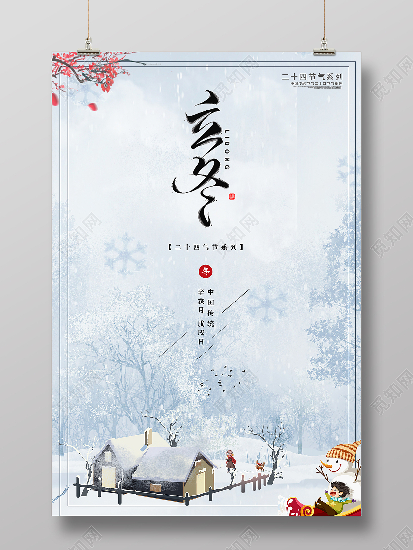 蓝色简约立冬中国传统二十四节气海报传统节气立冬海报