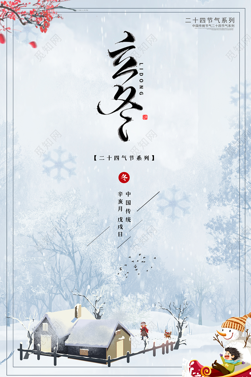 蓝色简约立冬中国传统二十四节气海报传统节气立冬海报