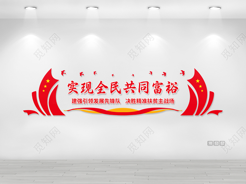 飘带简约红色矢量共同富裕文化墙