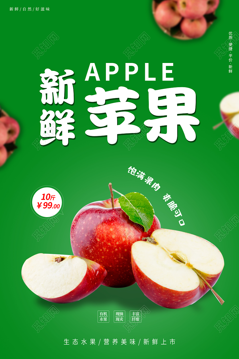 绿色简约插画新鲜苹果宣传海报苹果海报
