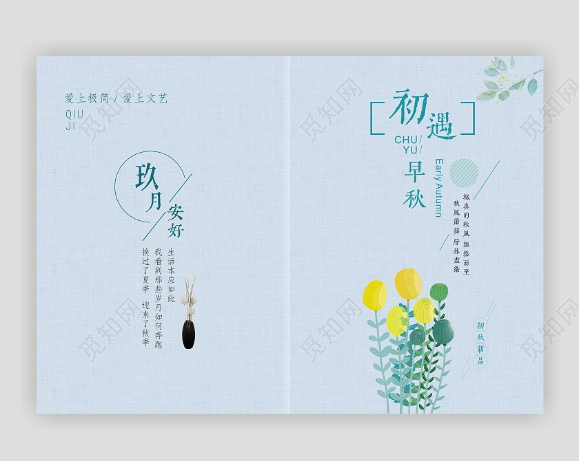 浅蓝色封面初遇秋季封面文艺杂志封面简洁文艺杂志封面