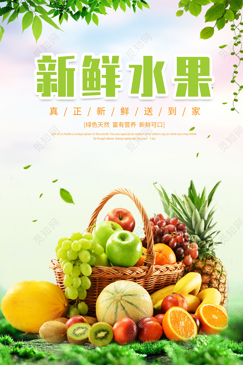 绿色写实风新鲜水果竖版宣传海报