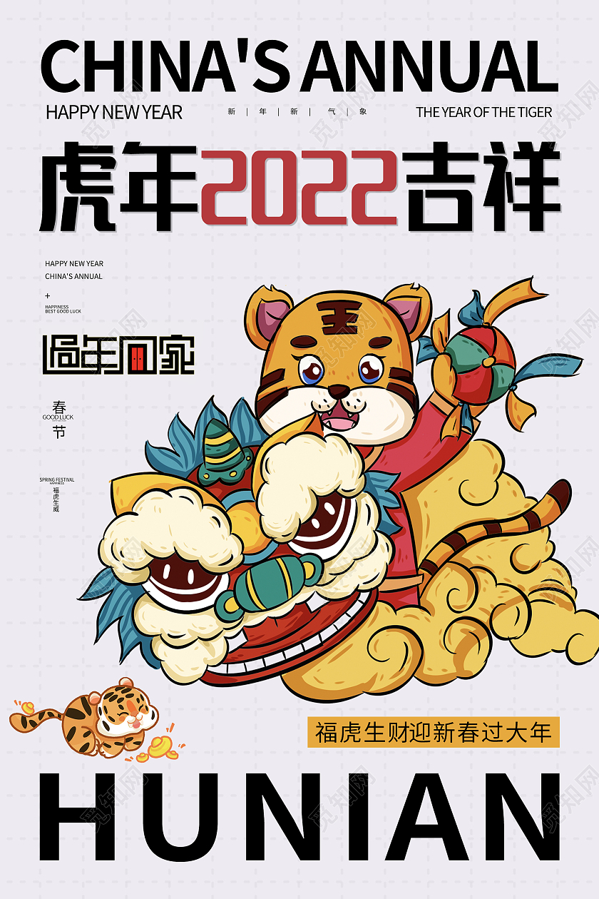 复古大气喜庆虎年2022吉祥虎年海报