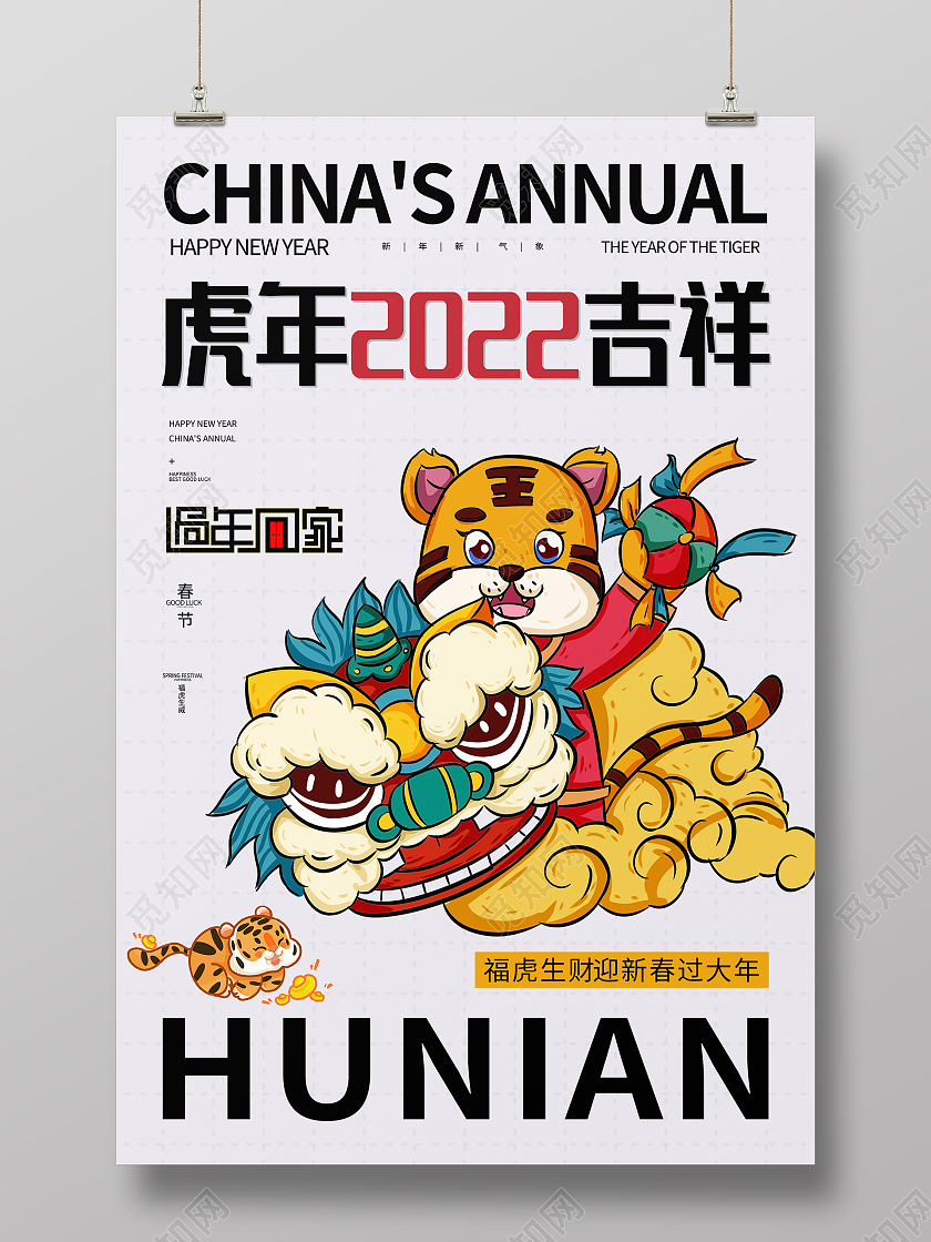 复古大气喜庆虎年2022吉祥虎年海报