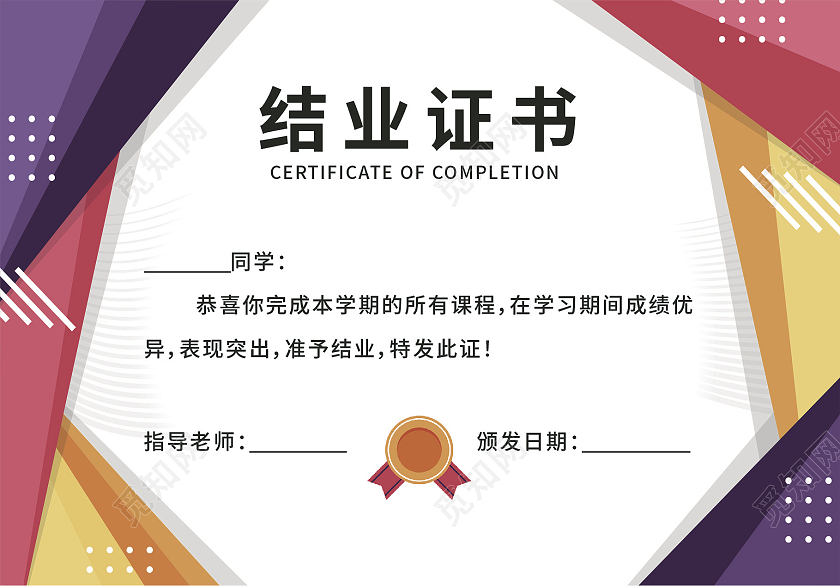 彩色简约结业证书毕业证书学校颁发证书模板