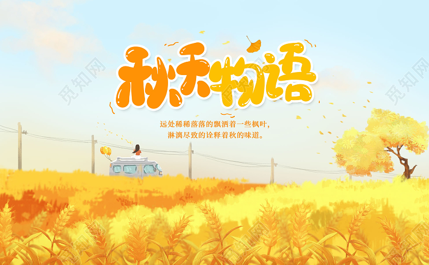 橘色插画秋天物语秋季明信片贺卡