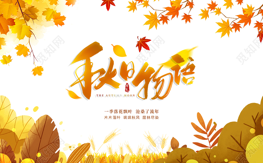 黄色秋天树叶秋日物语秋季明信片贺卡