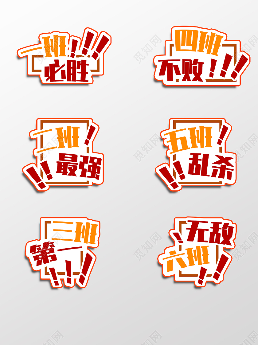 红色橙色热血大字运动会班级加油手举牌运动会加油手举牌