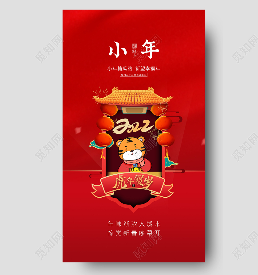 红色喜庆中国风门楼灯笼卡通老虎虎年贺岁小年手机海报虎年海报