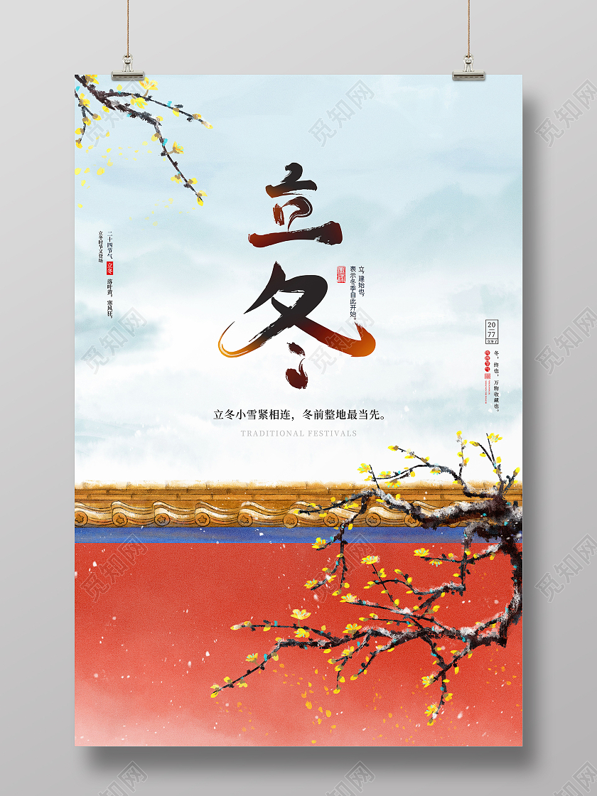 简约二十四节气立冬节气宣传海报传统节气立冬海报