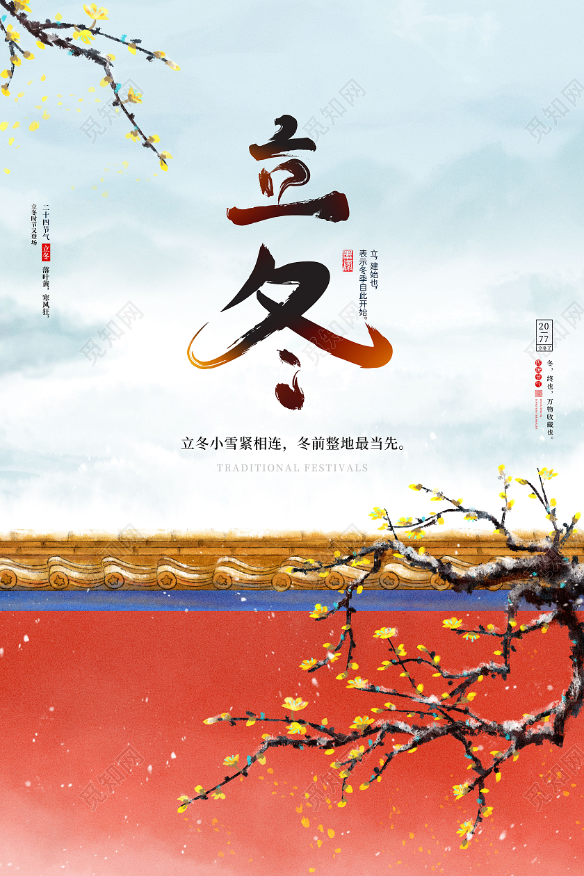 简约二十四节气立冬节气宣传海报传统节气立冬海报