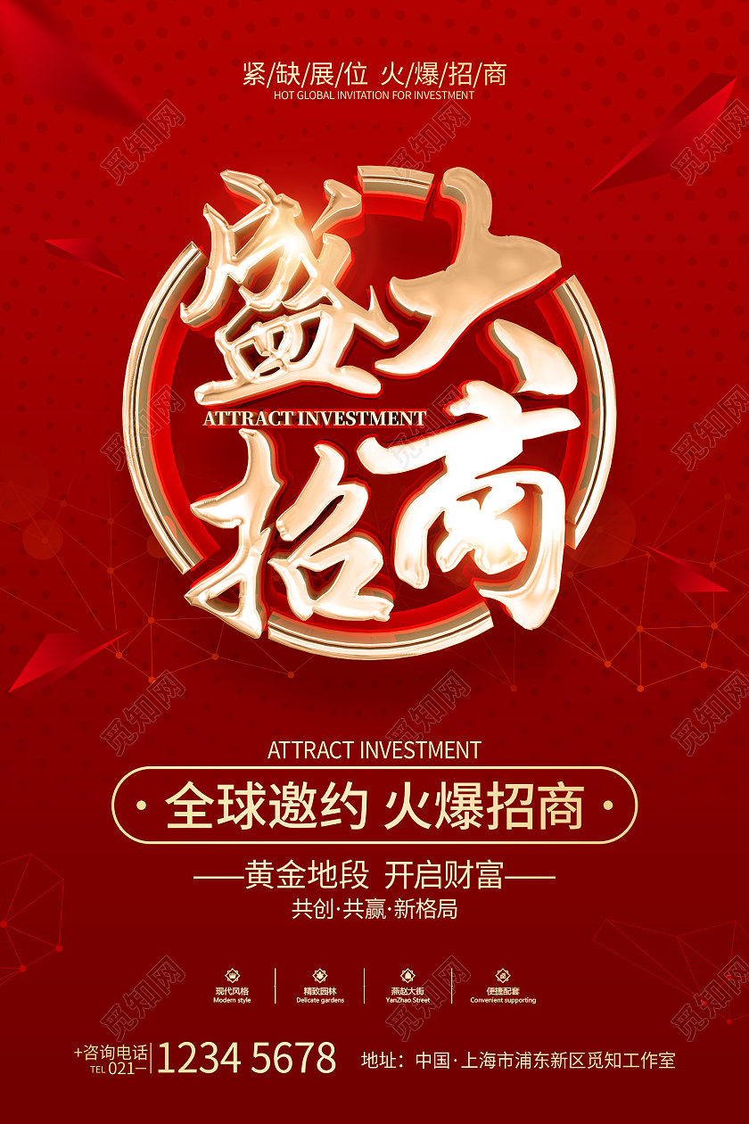红色简约风格盛大招商宣传广告海报招商招租