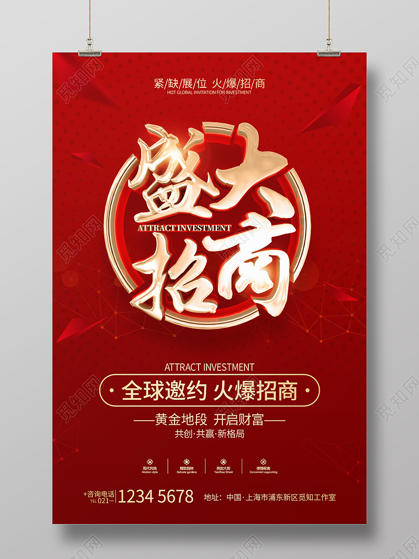 红色简约风格盛大招商宣传广告海报招商招租