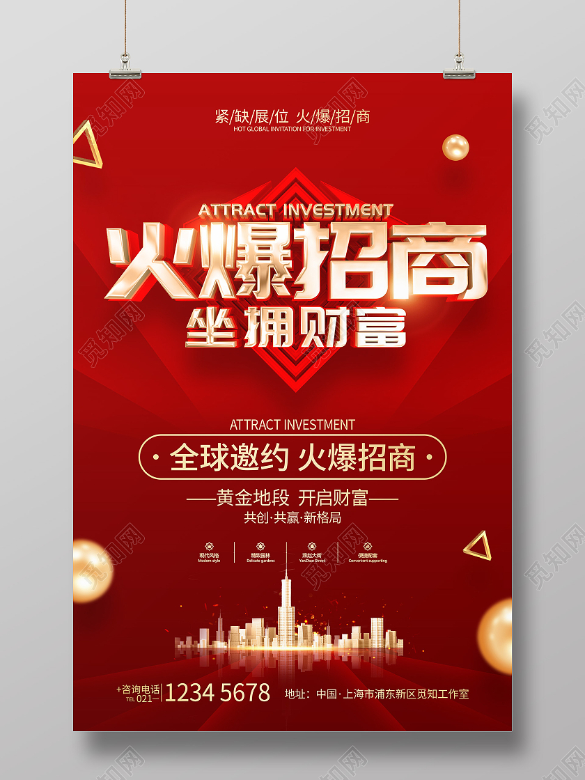 红色简约风格火爆招商宣传广告海报招商招租