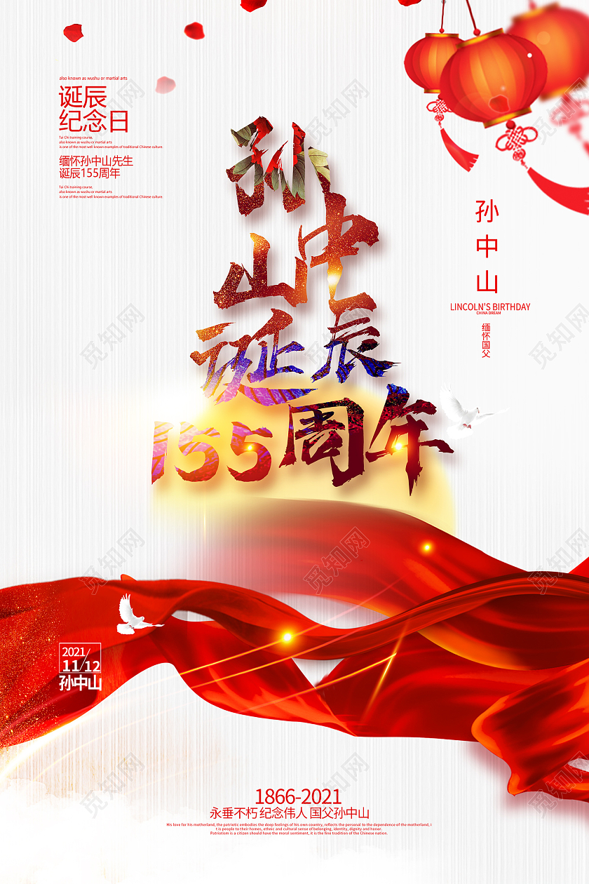 红色简约风孙中山诞辰155周年海报孙中山诞辰海报