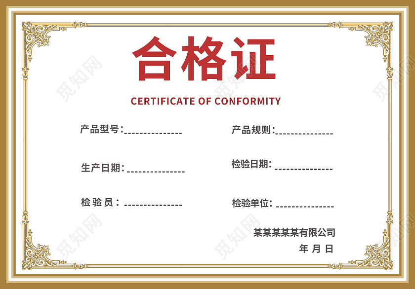 黄白背景简约高端大气上档次合格证合格证证书