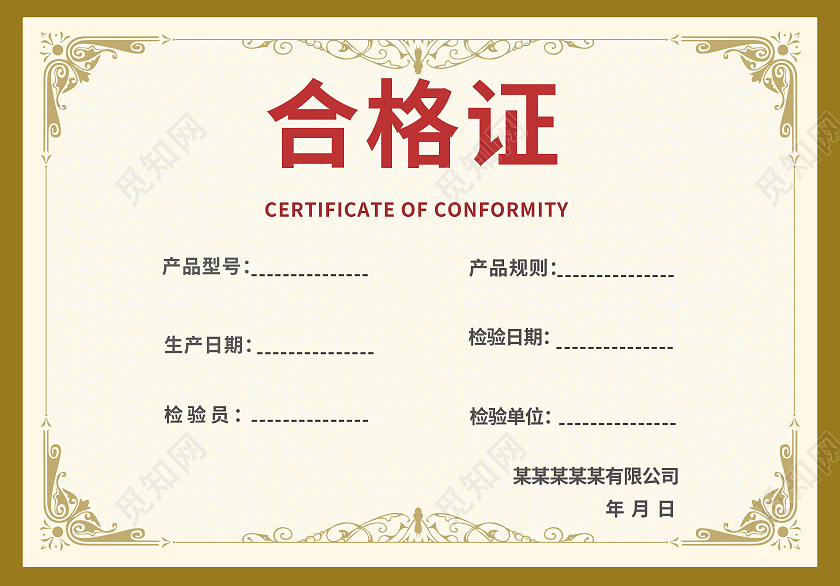 黄白背景简约高端大气上档次合格证合格证证书