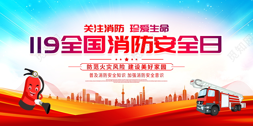 时尚大气119全国消防安全日宣传展板全国消防日