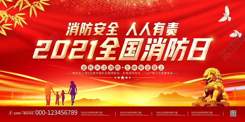红色大气2021全国消防日宣传展板