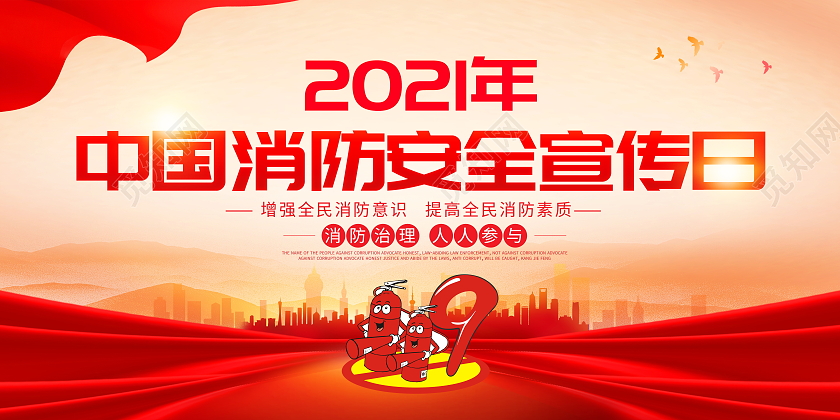 红色大气2021全国消防日宣传展板