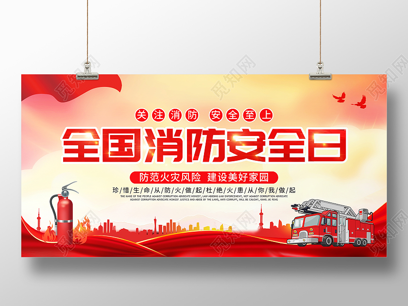 红色大气2021全国消防日宣传展板