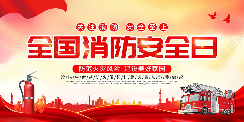 红色大气2021全国消防日宣传展板