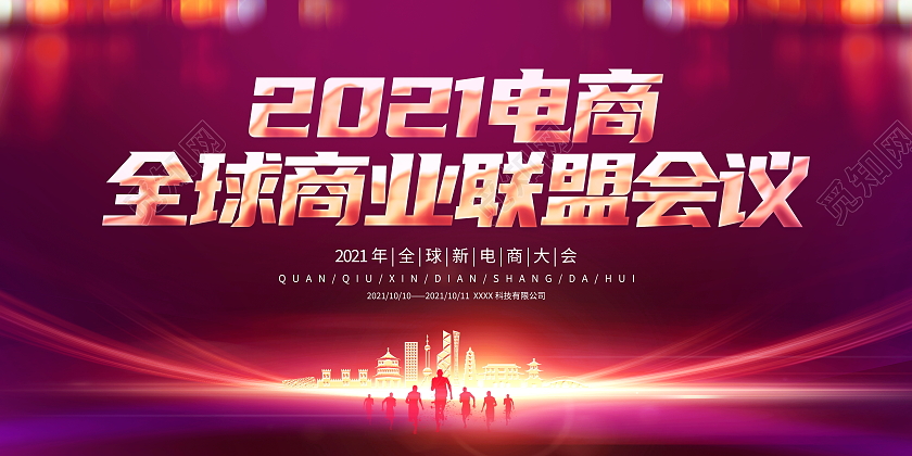 时尚大气2021电商全球商业联盟会议宣传展板科技会议