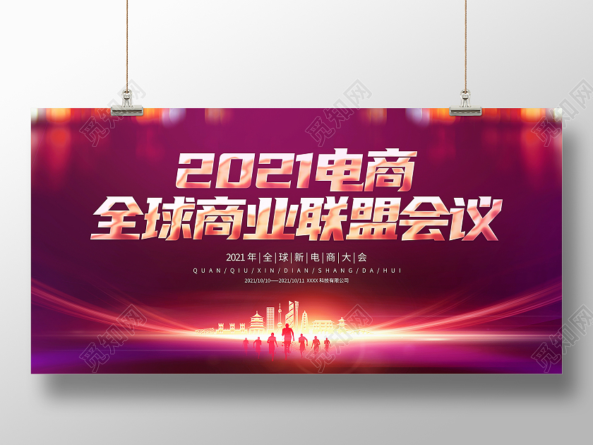 时尚大气2021电商全球商业联盟会议宣传展板科技会议