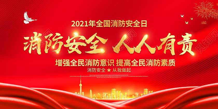 红色大气2021全国消防日消防安全人人有责宣传展板