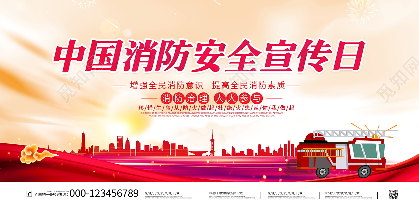 时尚大气中国消防安全宣传日宣传展板全国消防日