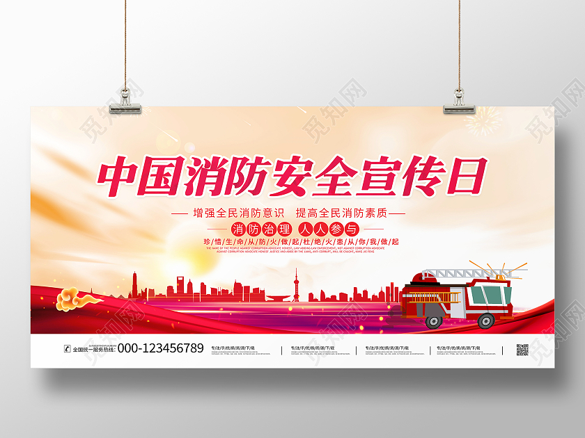 时尚大气中国消防安全宣传日宣传展板全国消防日