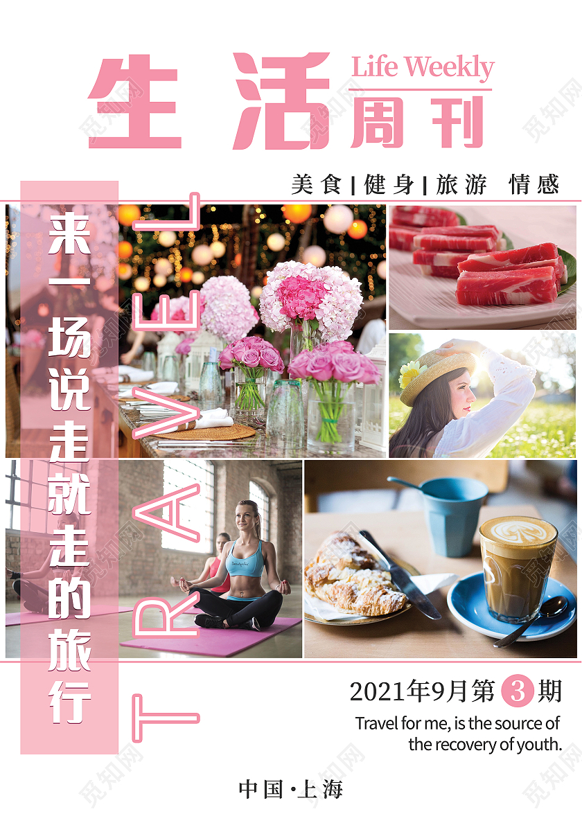 粉色小清新生活周刊宣传册封面设计杂志封面杂志周刊