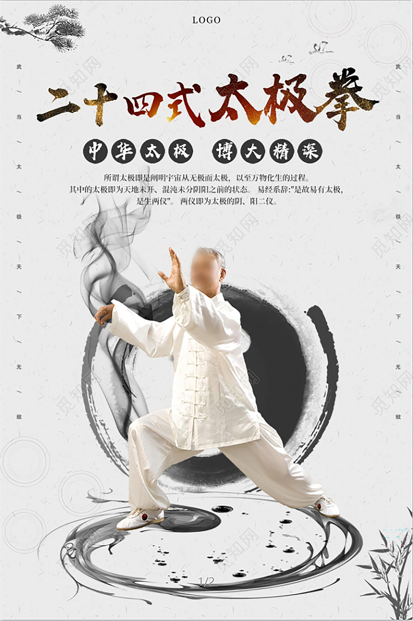 灰白古风二十四式太极拳武术宣传海报