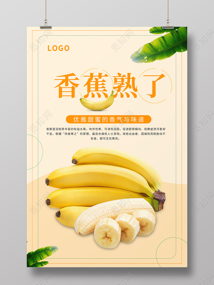 黄色简约小清新香蕉水果海报宣传海报海报香蕉
