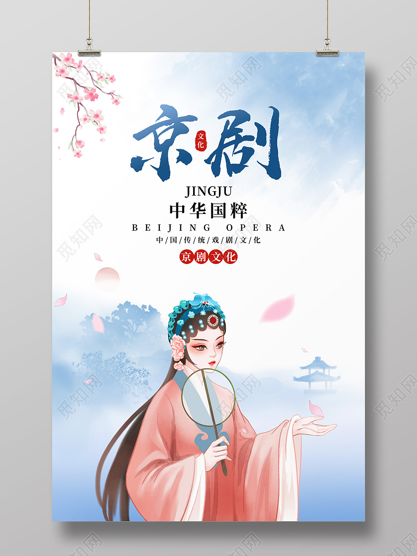 蓝色水彩水墨中国风京剧文化宣传海报京剧海报