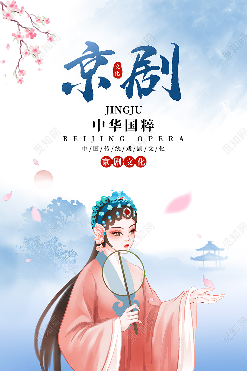 蓝色水彩水墨中国风京剧文化宣传海报京剧海报