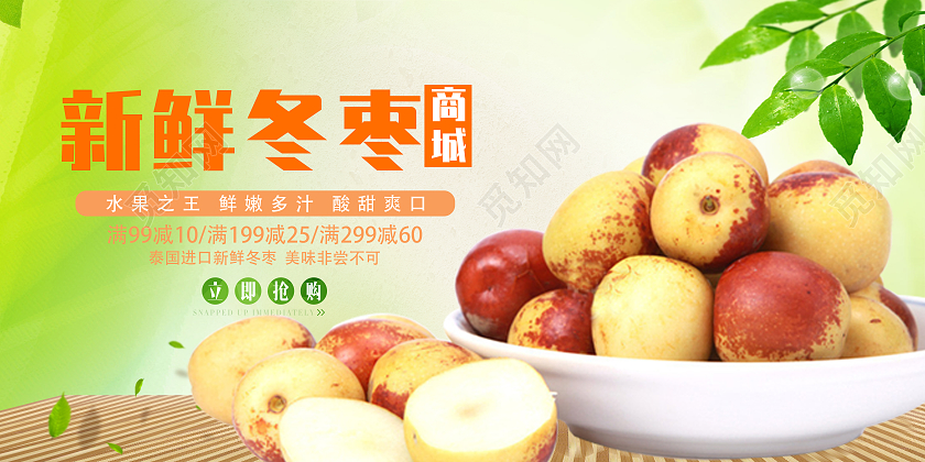 绿色简约风新鲜冬枣促销宣传海报冬枣海报冬枣海报展架