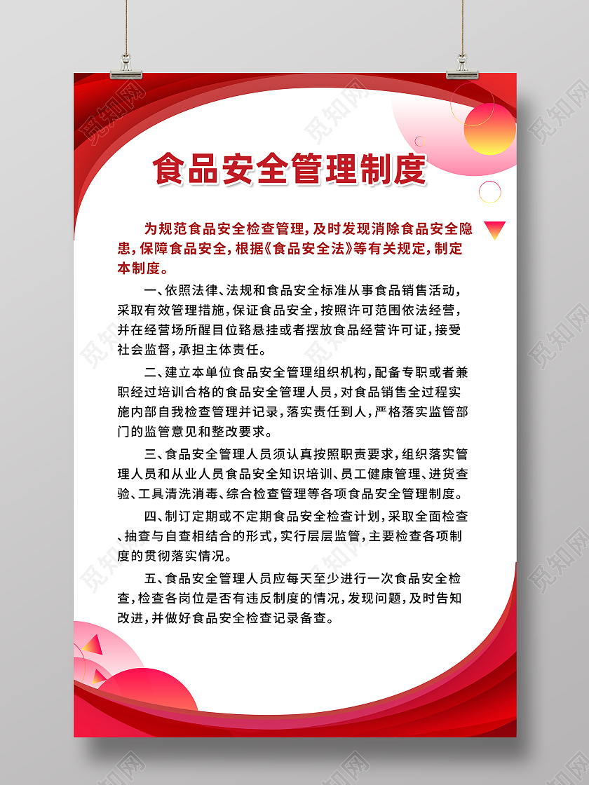 红色高端商务食品安全管理制度通用制度