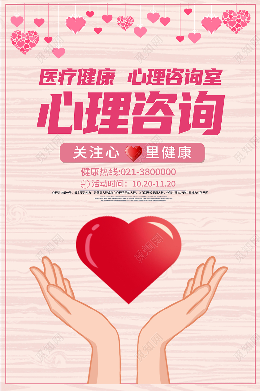 红色简约医疗健康心理咨询心理咨询海报