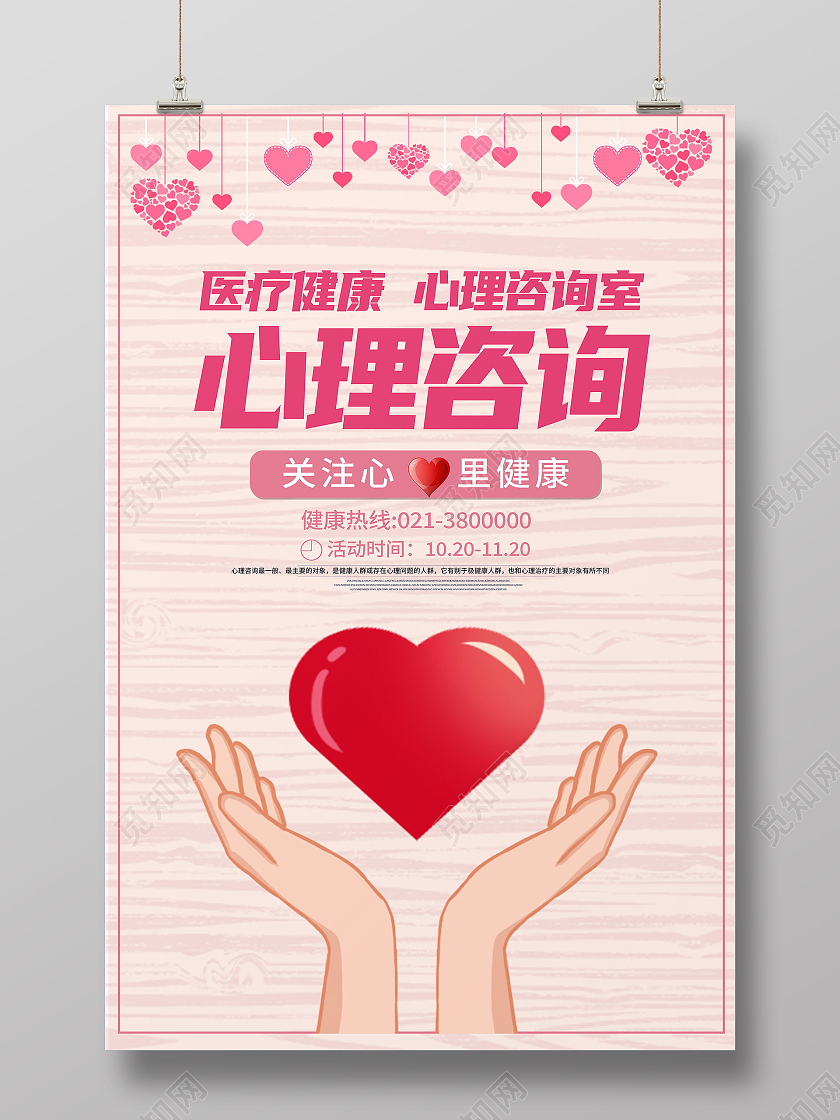 红色简约医疗健康心理咨询心理咨询海报