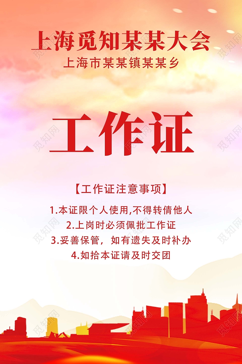 红色背景简约工作证党建胸卡工作证党建党政工作证