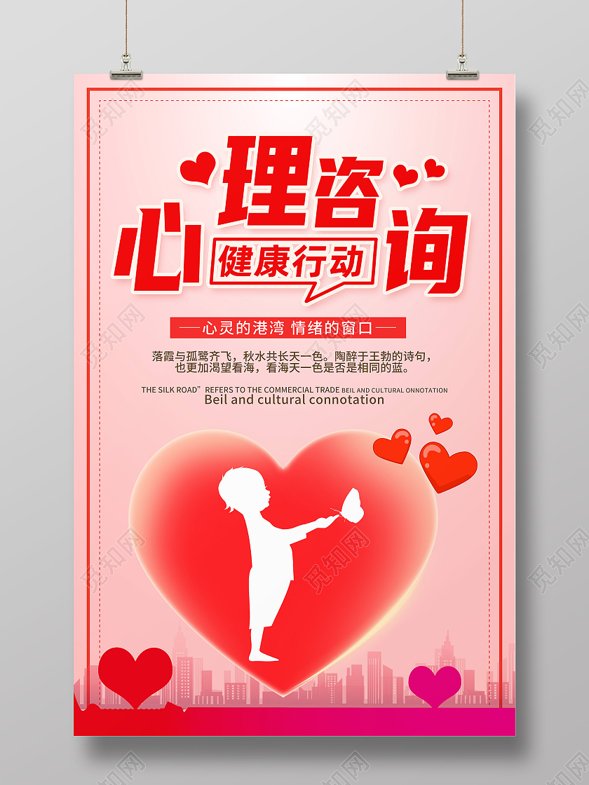 红色简约心理咨询健康行动心理咨询海报