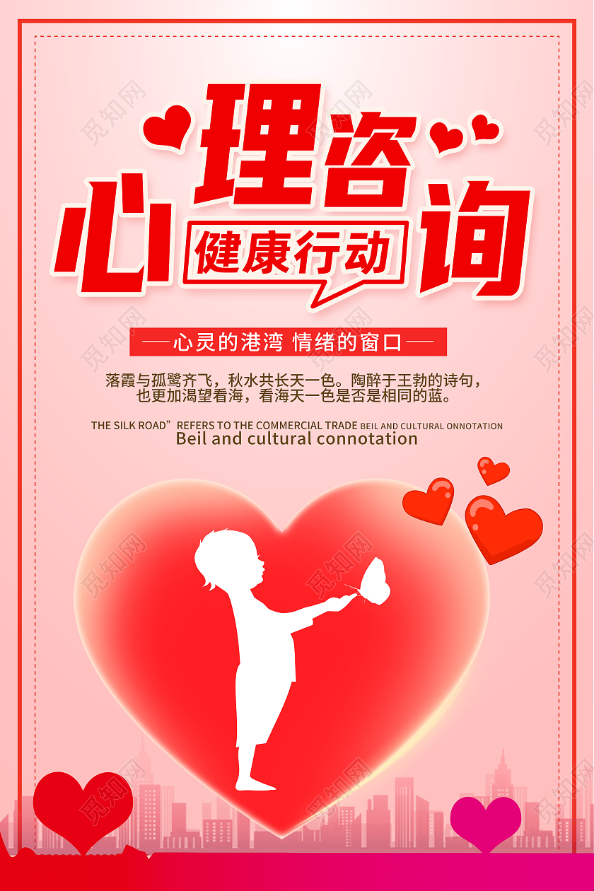 红色简约心理咨询健康行动心理咨询海报