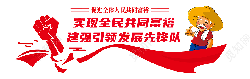 红色简约实现全民共同富裕建强引领发展先锋队共同富裕文化墙