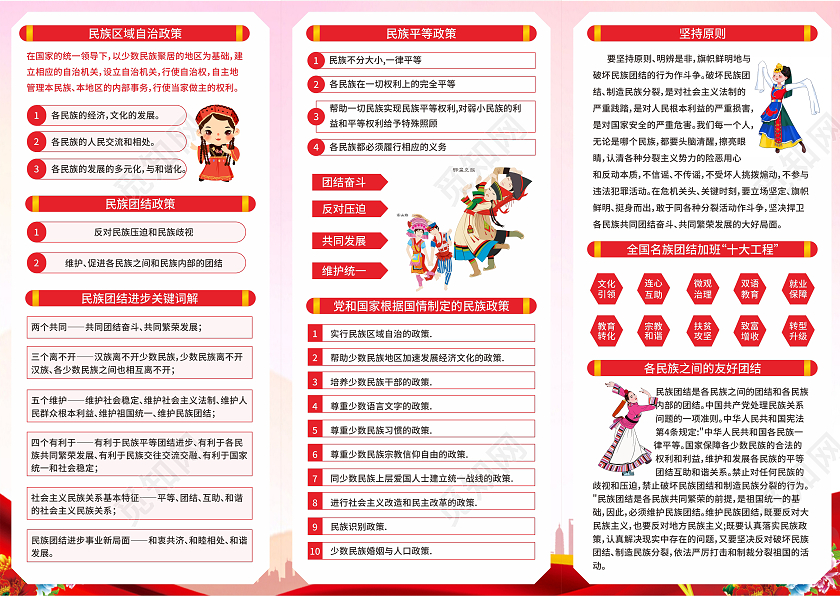 红色名族团结民族团结一家亲同心共筑中国梦三折页民族团结三折页